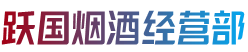 商洛商南县烟酒回收:茅台酒,老酒,洋酒,虫草,烟酒,商洛商南县跃国烟酒经营部
