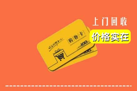 商洛商南县回收购物卡